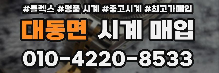 대동면 시계 매입