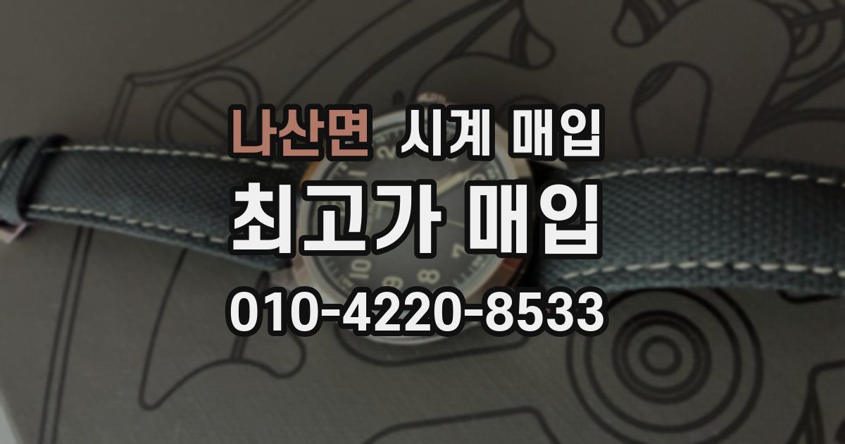 나산면 시계 매입