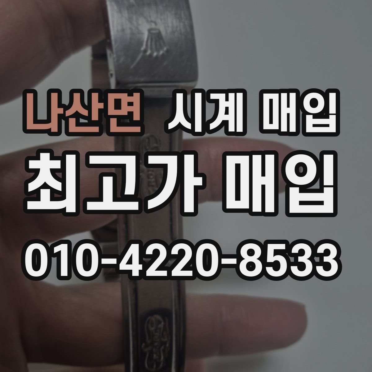 나산면 시계 매입