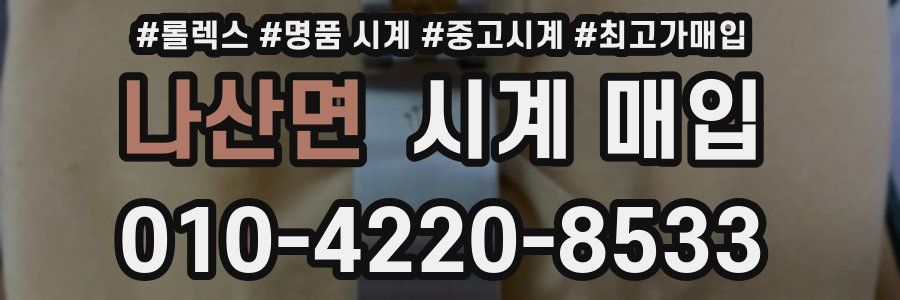 나산면 시계 매입