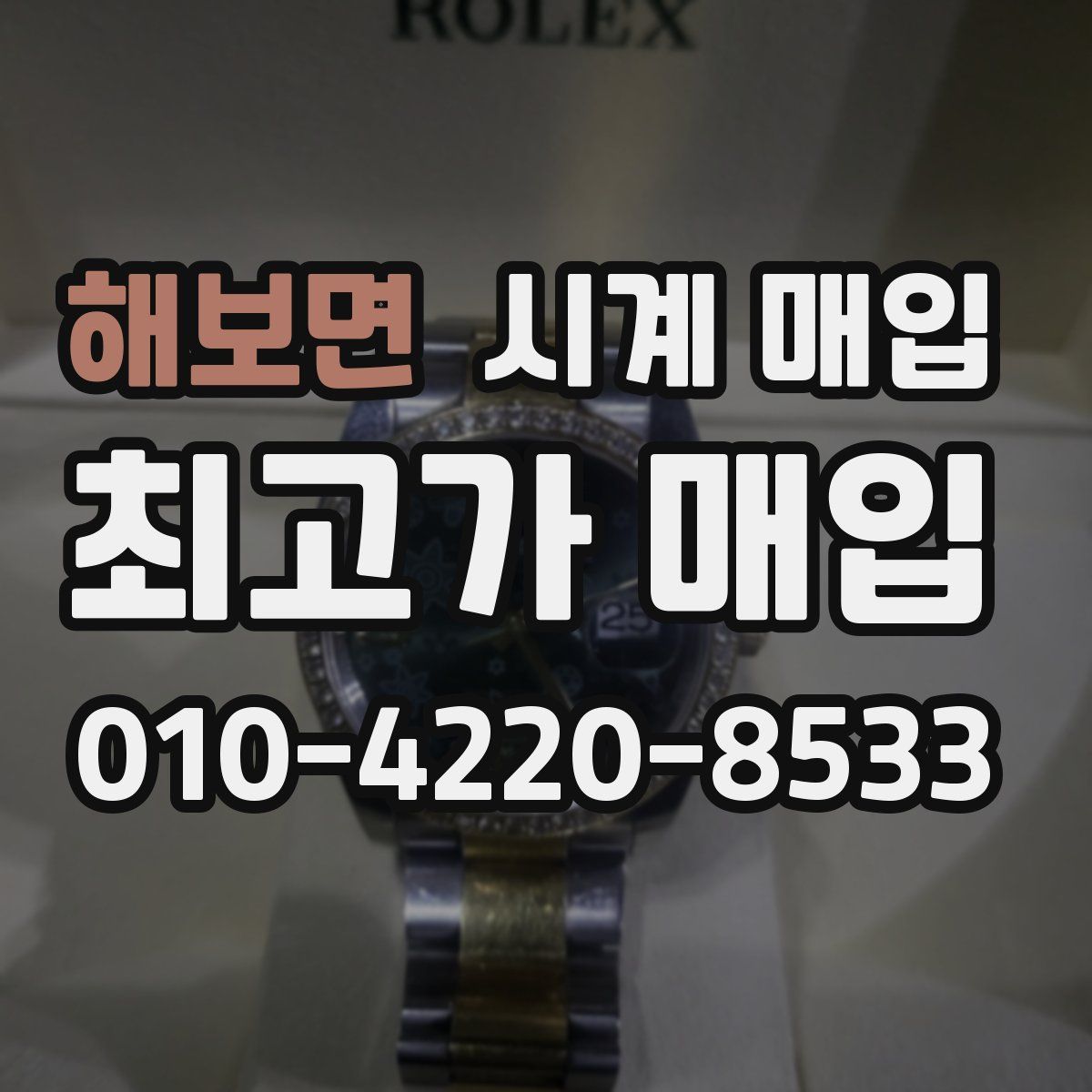 해보면 시계 매입
