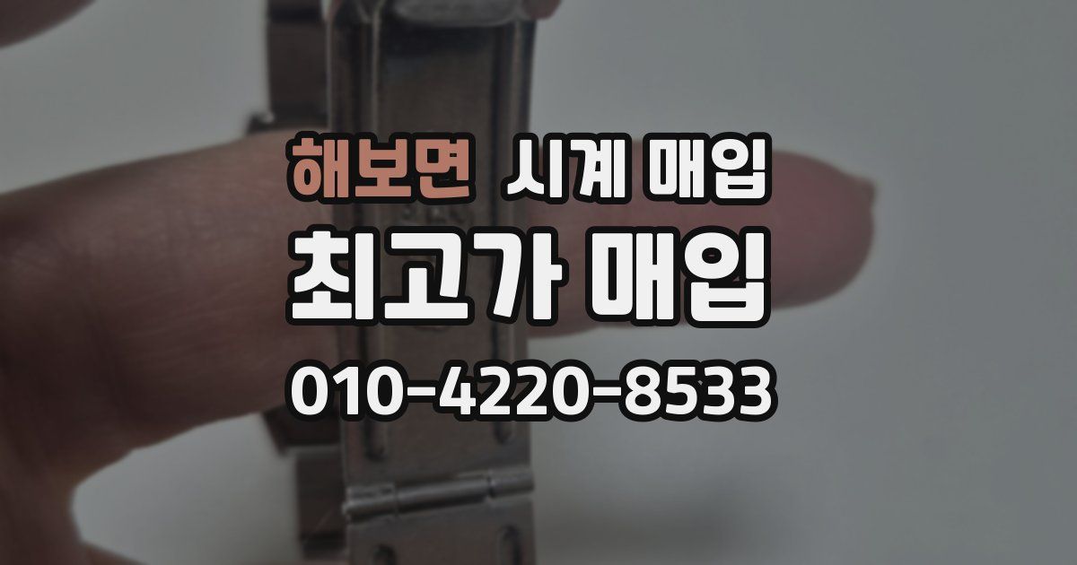 해보면 시계 매입