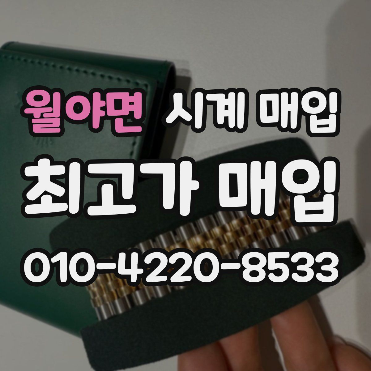 월야면 시계 매입