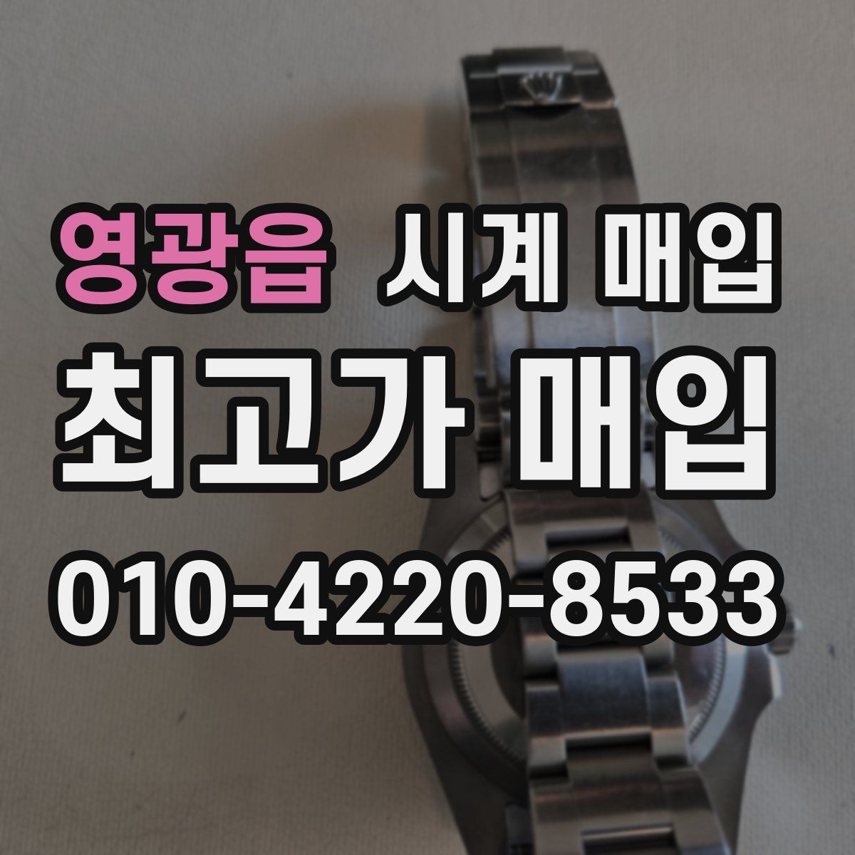 영광읍 시계 매입