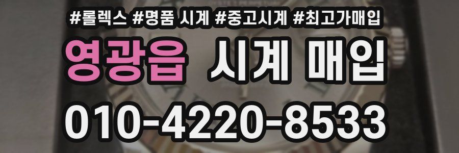 영광읍 시계 매입