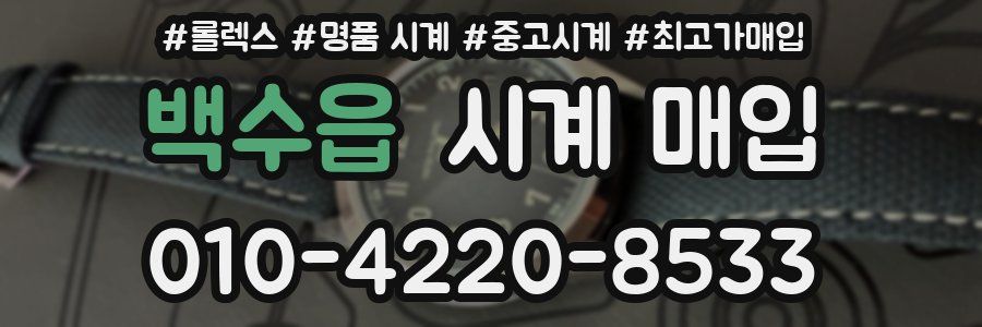 백수읍 시계 매입