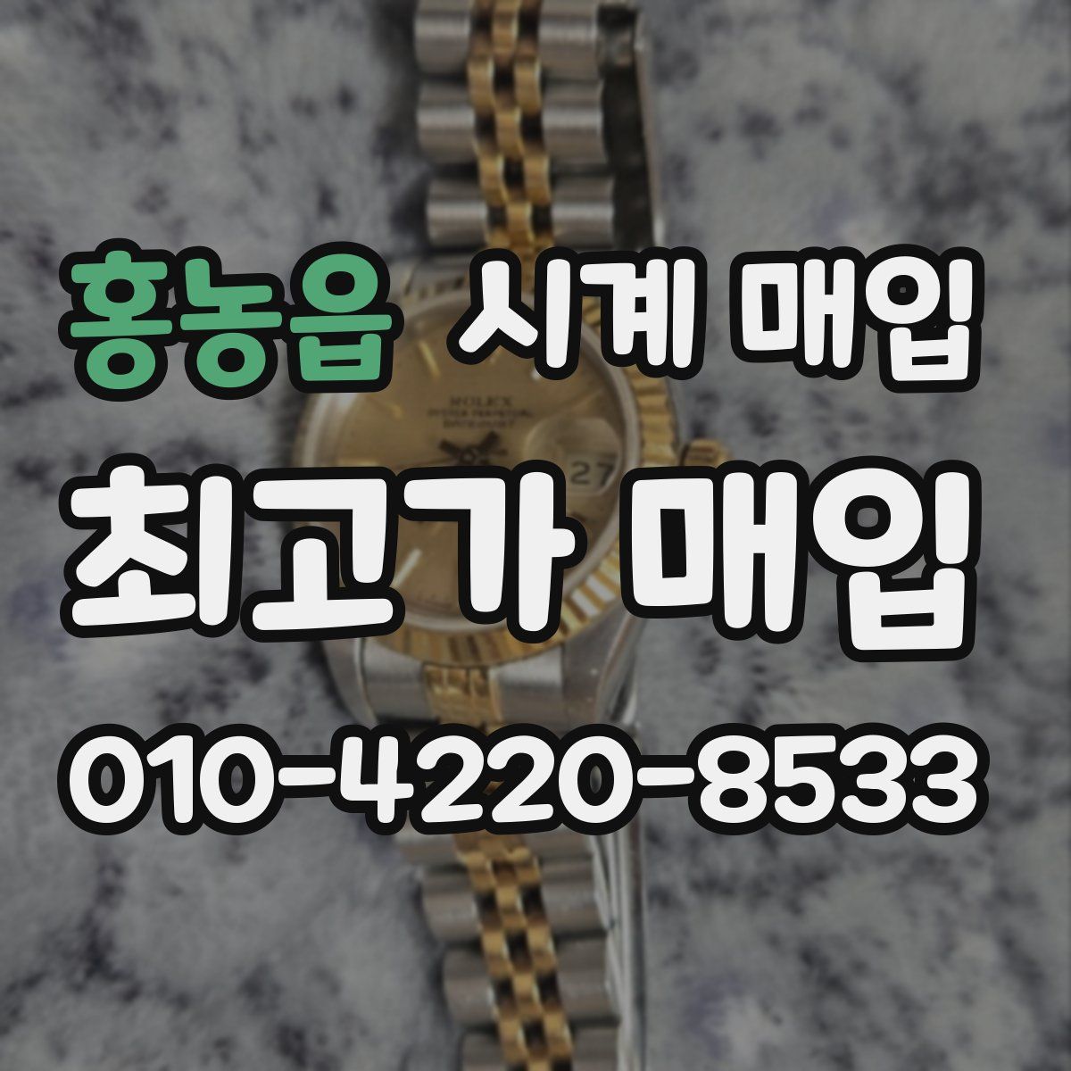 홍농읍 시계 매입