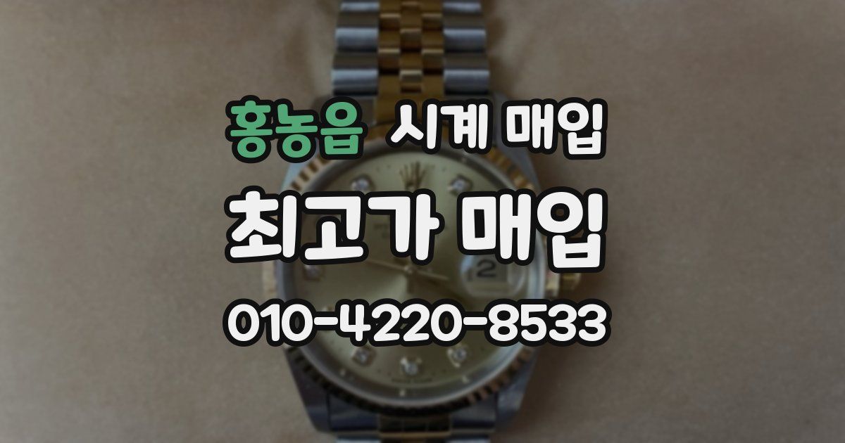 홍농읍 시계 매입