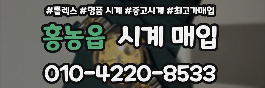 홍농읍 시계 매입