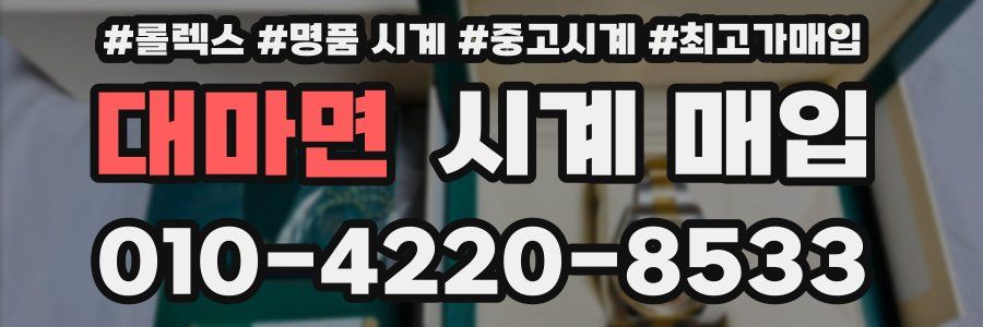 대마면 시계 매입