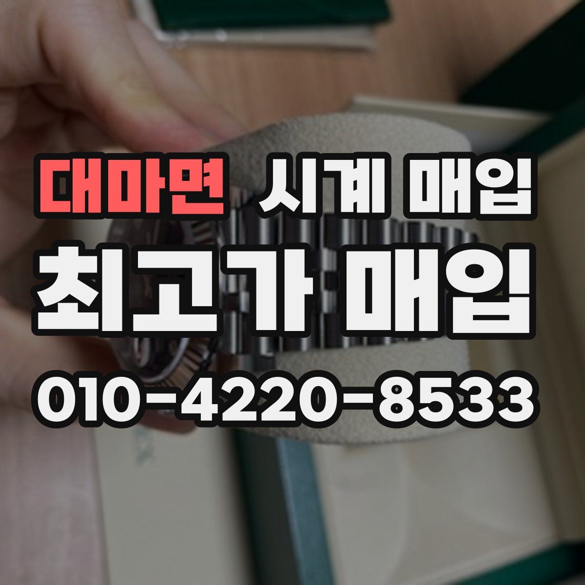 대마면 시계 매입
