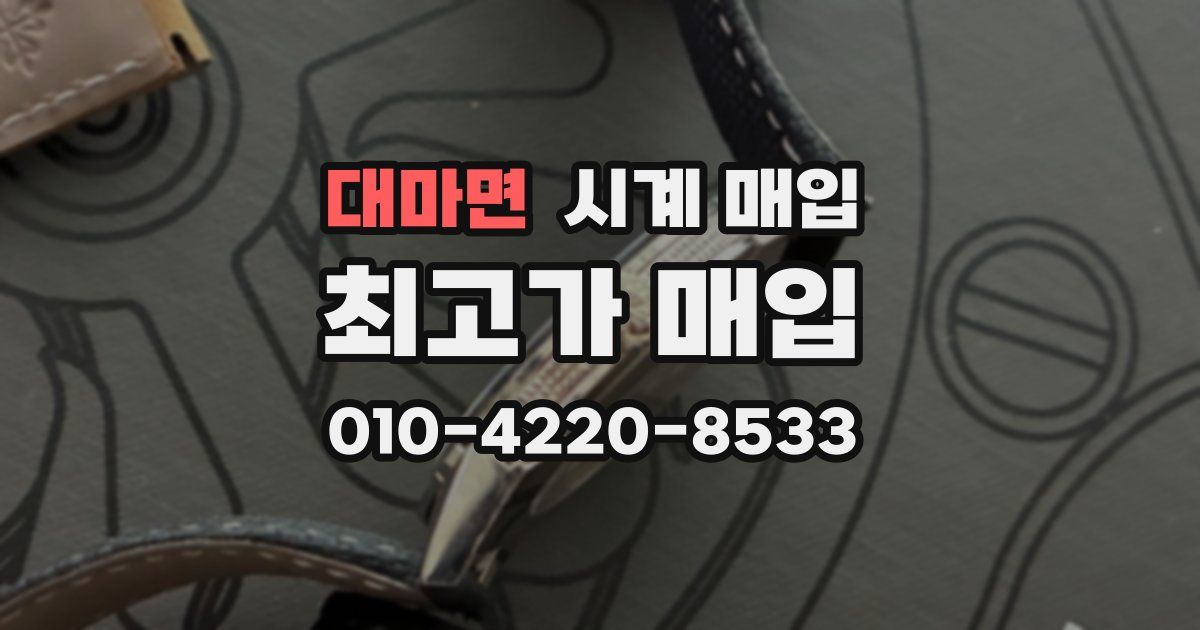 대마면 시계 매입