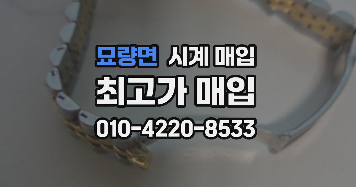 묘량면 시계 매입