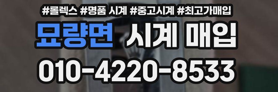 묘량면 시계 매입