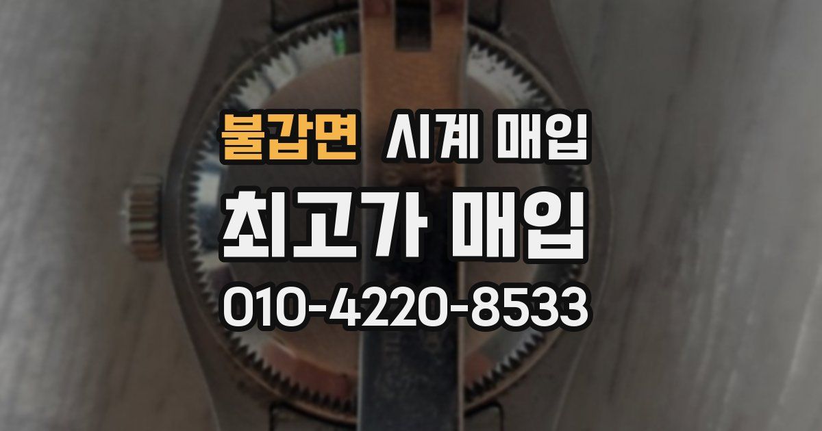 불갑면 시계 매입