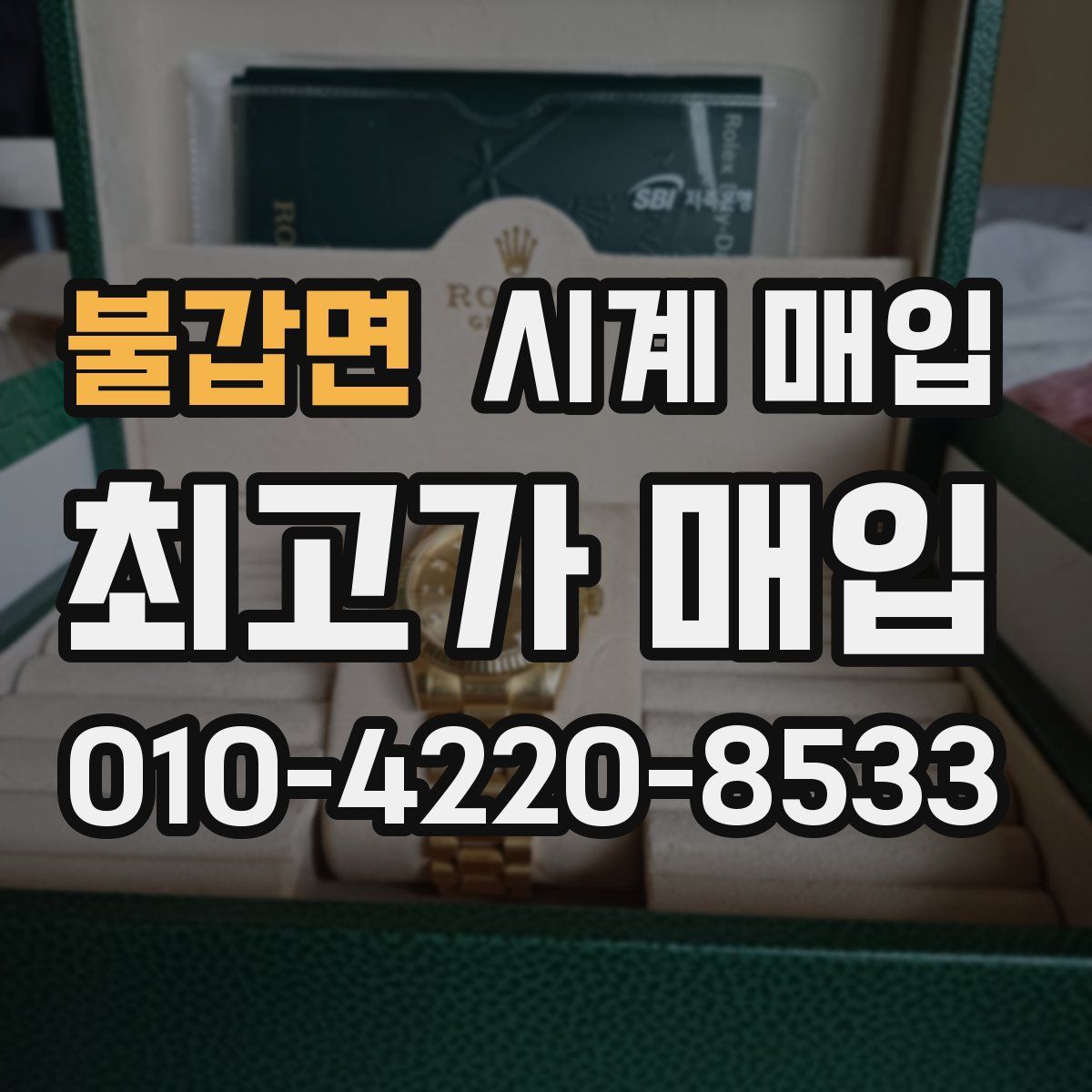 불갑면 시계 매입