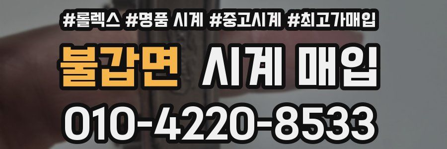 불갑면 시계 매입