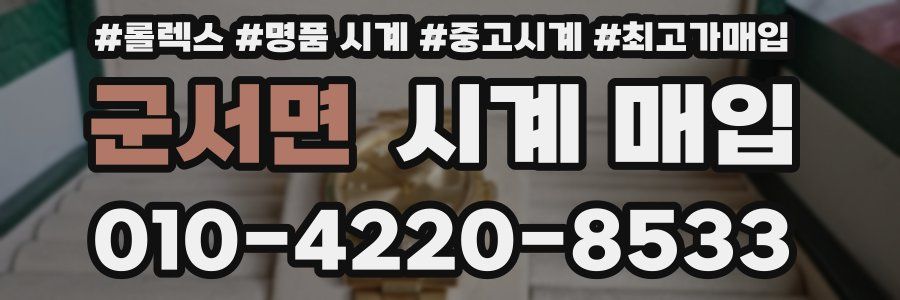 군서면 시계 매입