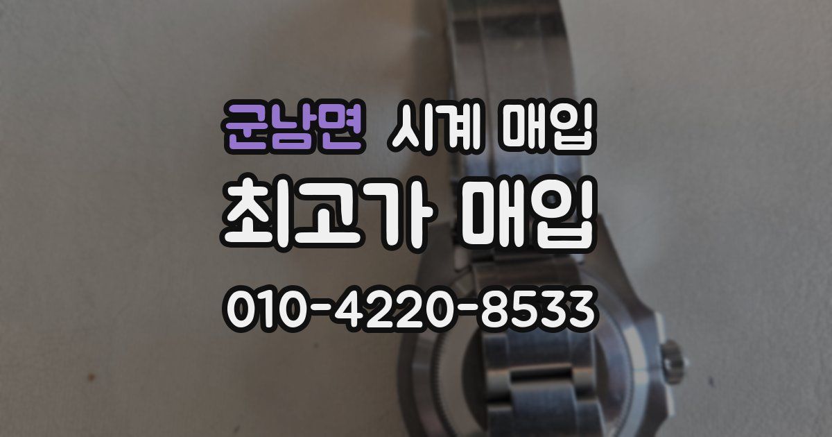 군남면 시계 매입