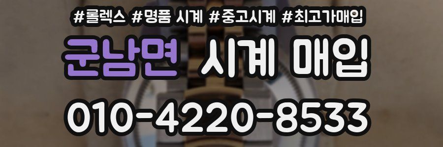 군남면 시계 매입