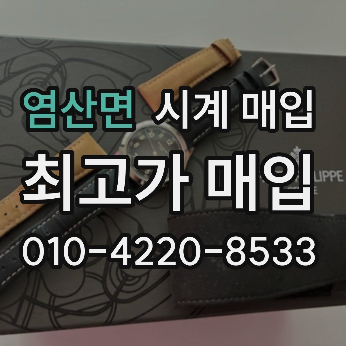 염산면 시계 매입 후기에서 확인할 핵심 포인트