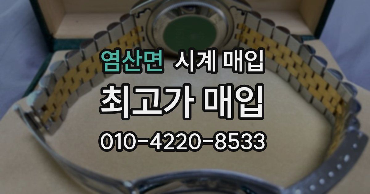 염산면 시계 매입