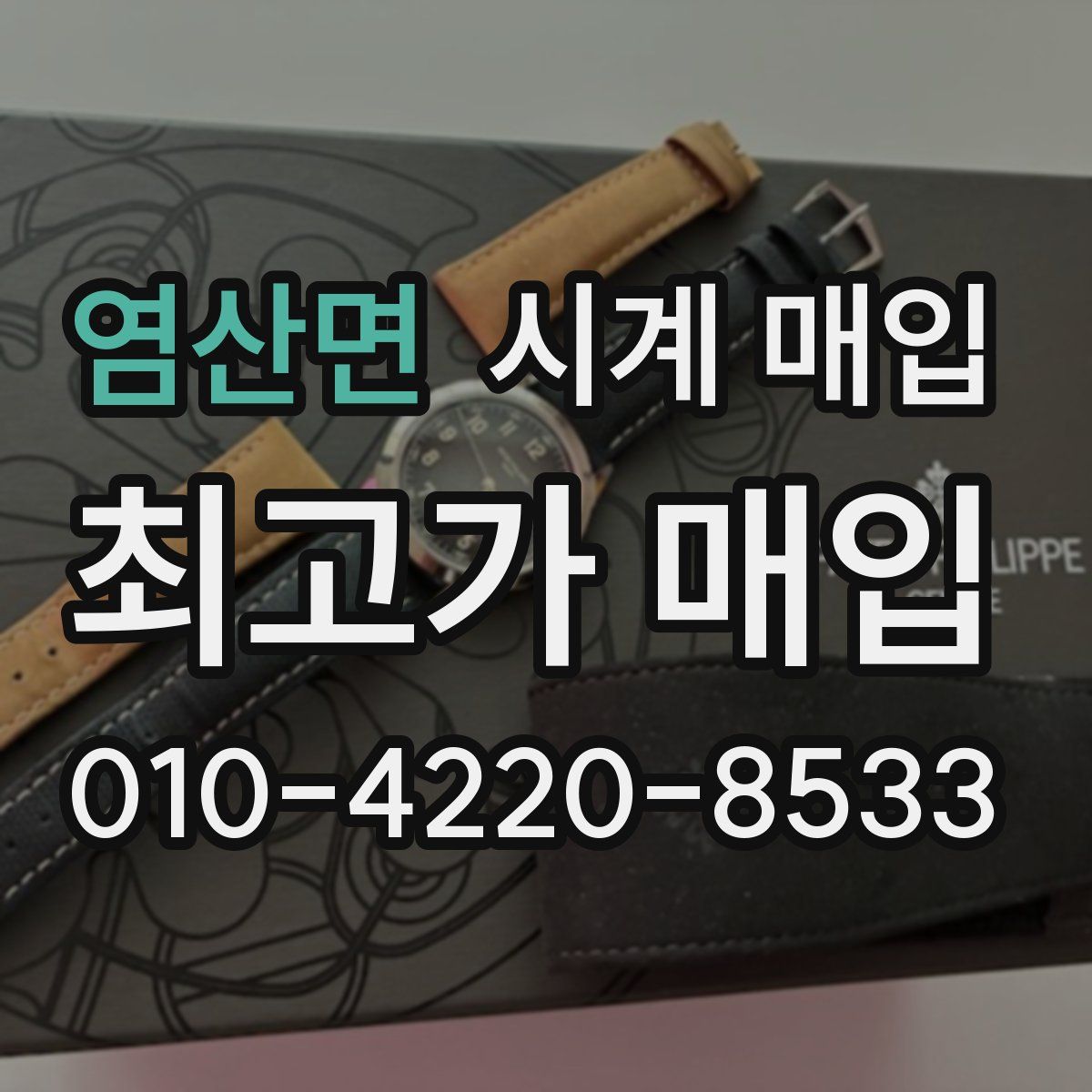 염산면 시계 매입