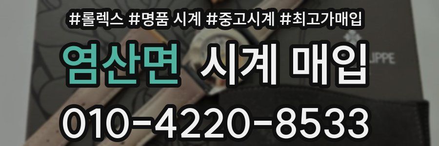 염산면 시계 매입