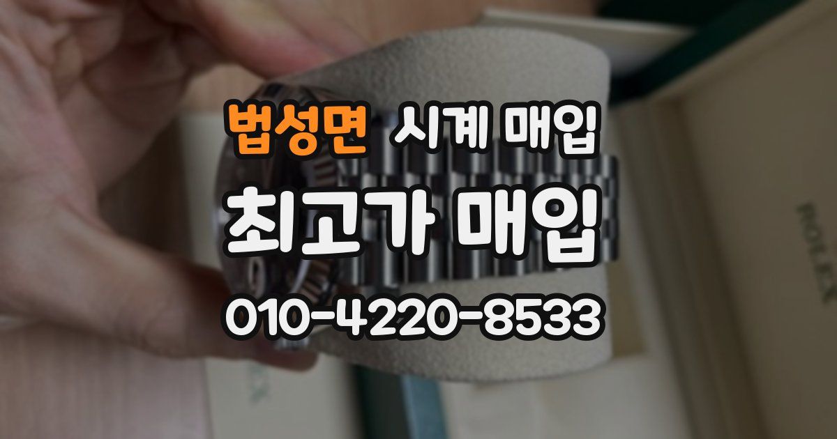 법성면 시계 매입