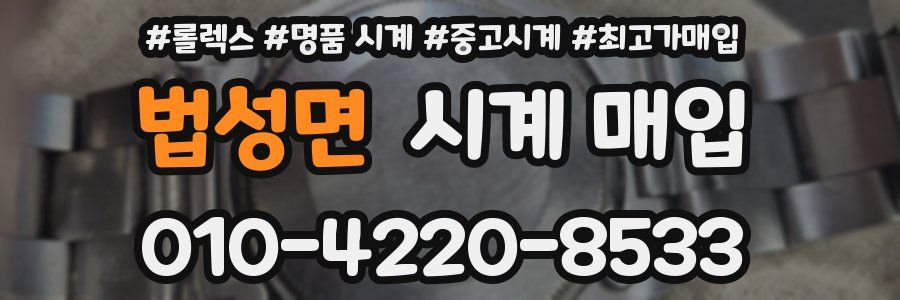 법성면 시계 매입