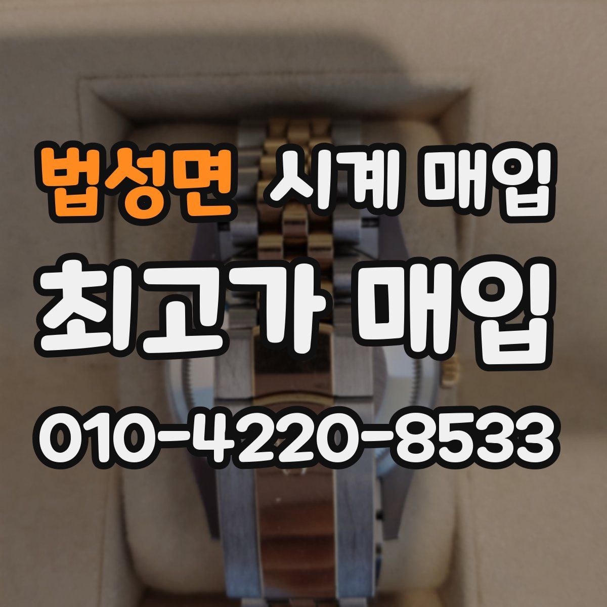 법성면 시계 매입