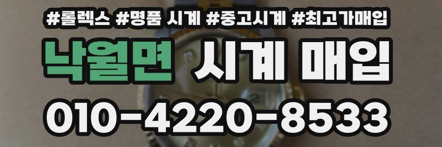 낙월면 시계 매입