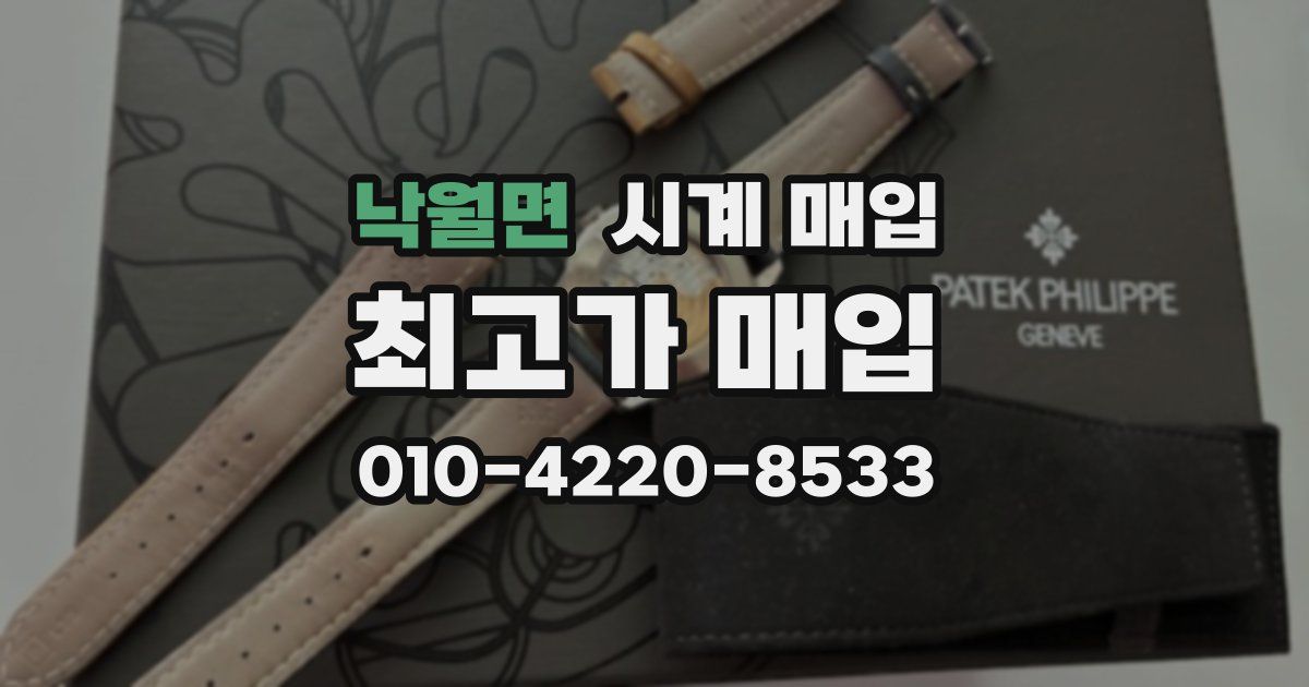 낙월면 시계 매입