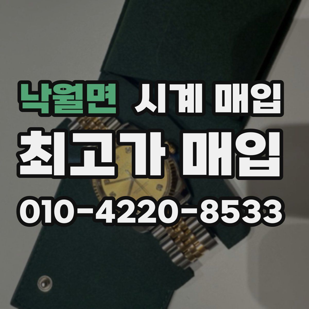낙월면 시계 매입