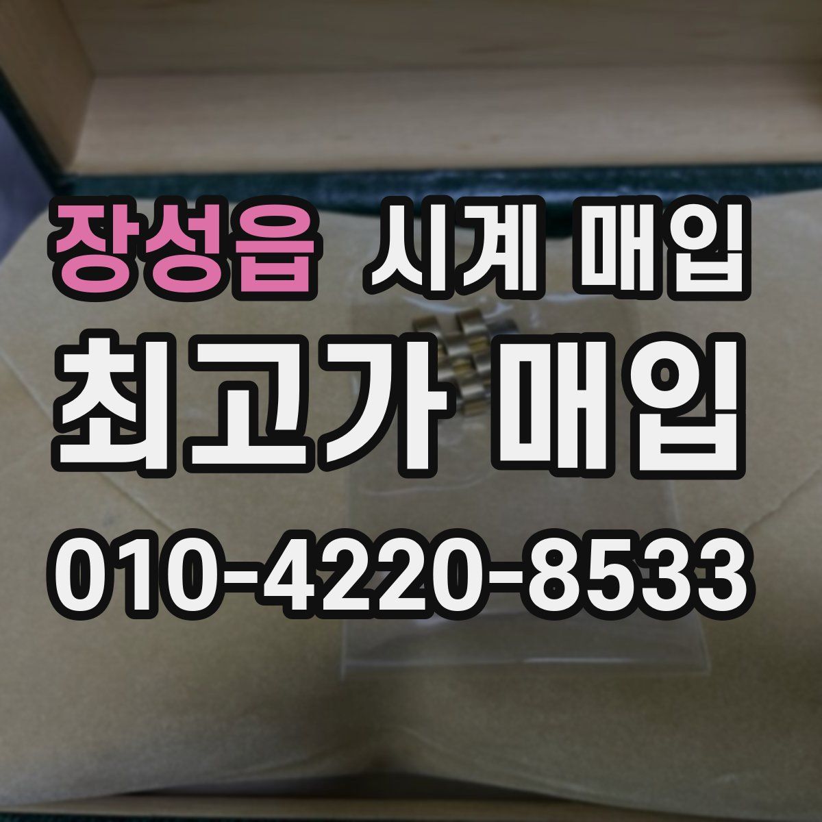 장성읍 시계 매입