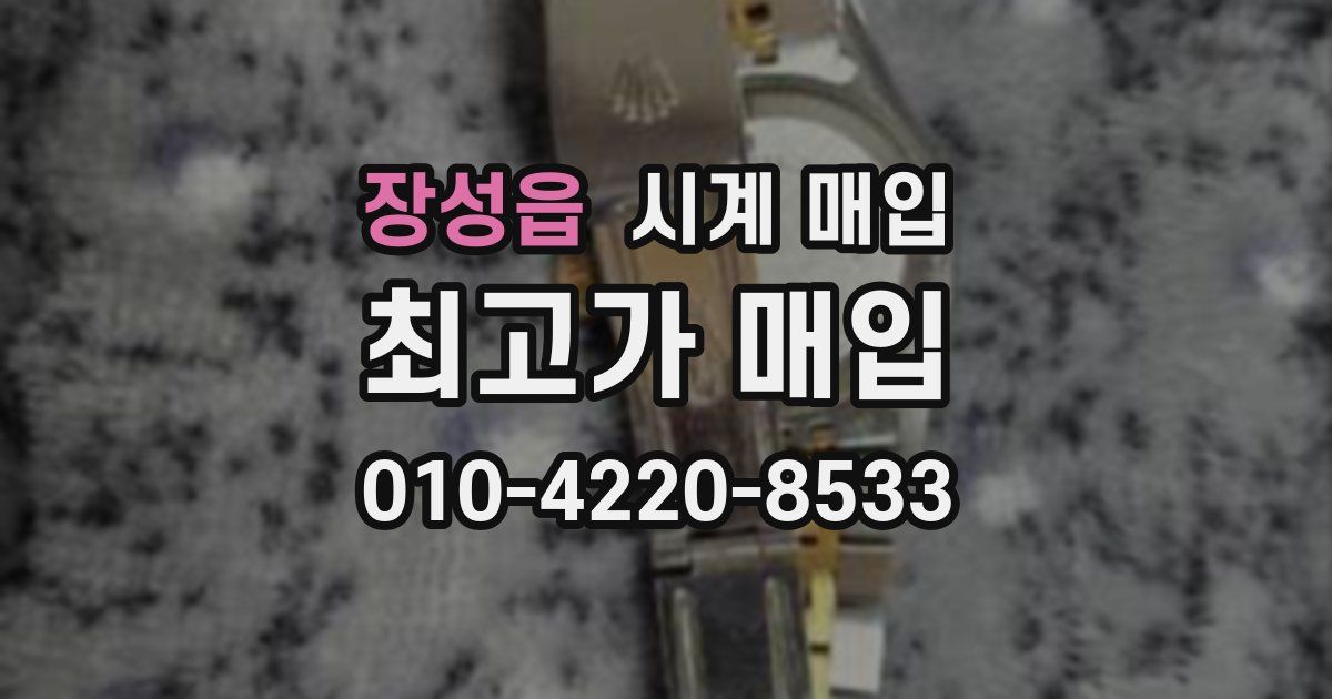 장성읍 시계 매입