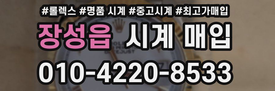 장성읍 시계 매입