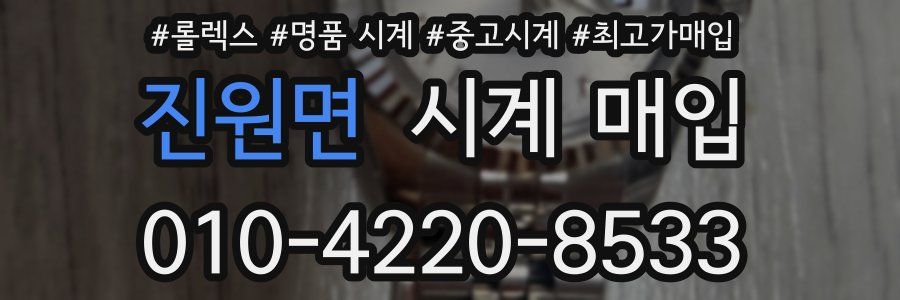 진원면 시계 매입