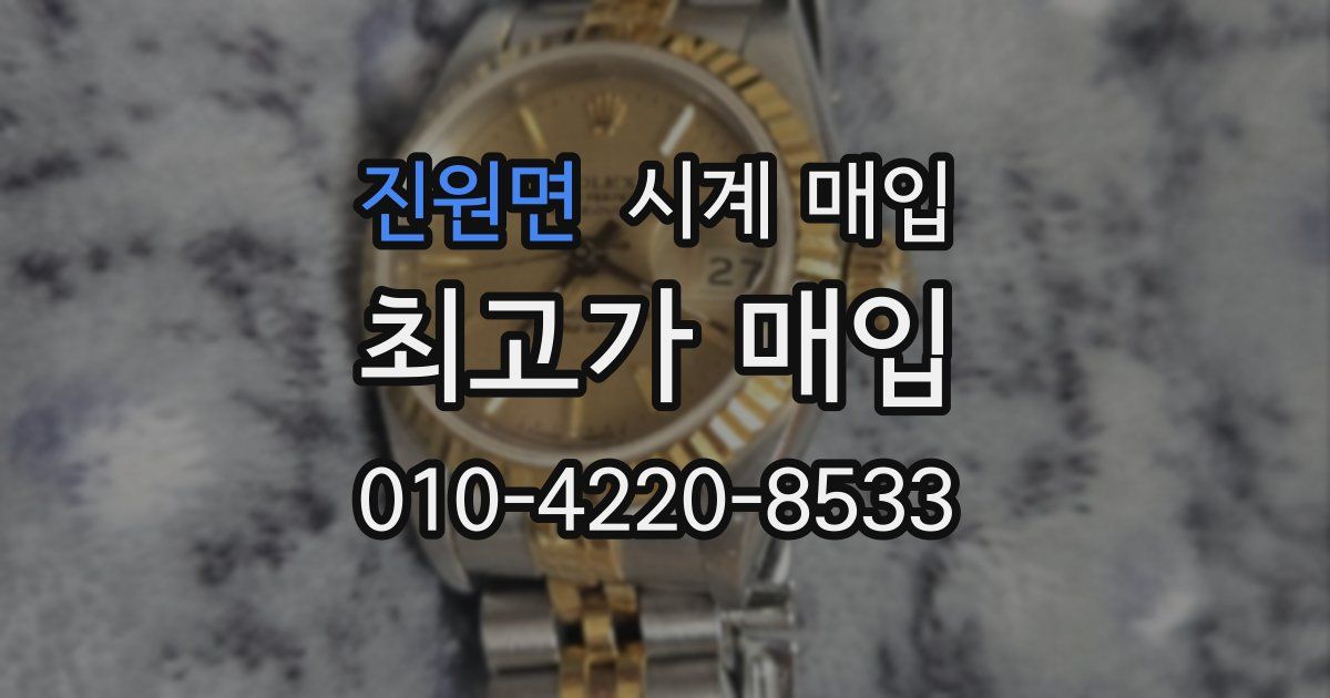 진원면 시계 매입
