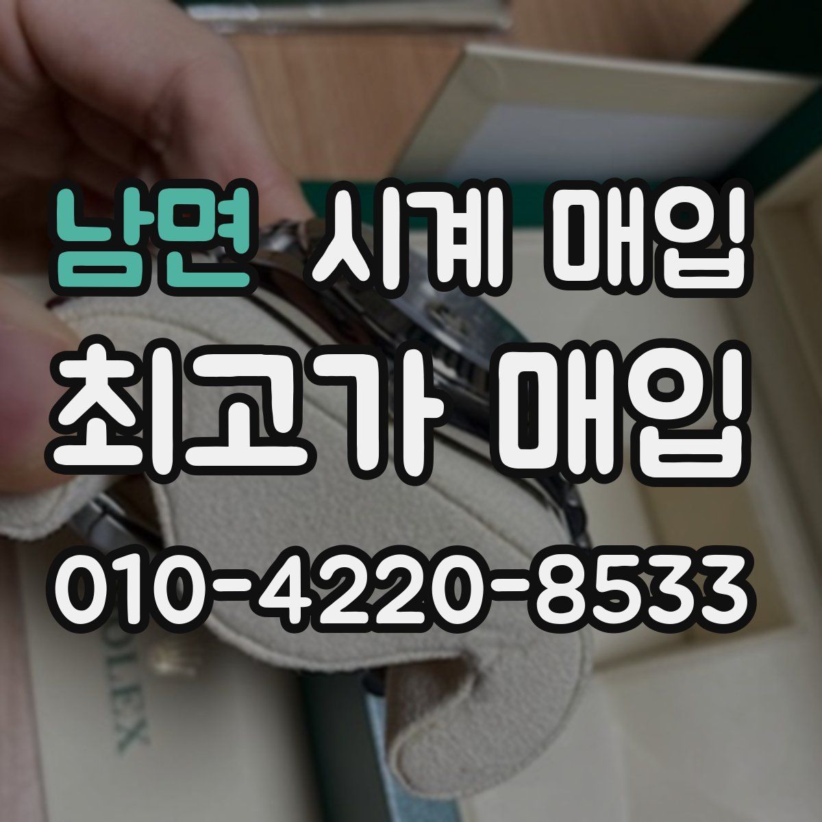 남면 시계 매입