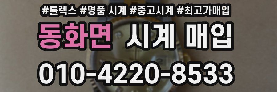 동화면 시계 매입