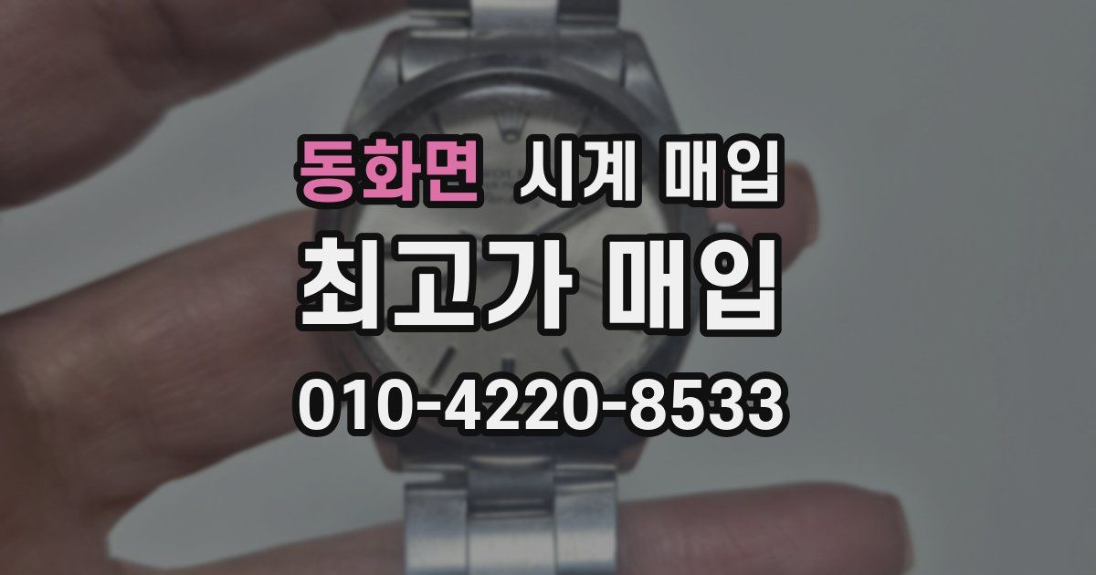 동화면 시계 매입