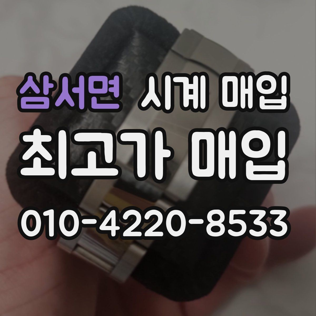 삼서면 시계 매입 시 택배와 방문 중 무엇이 나을까
