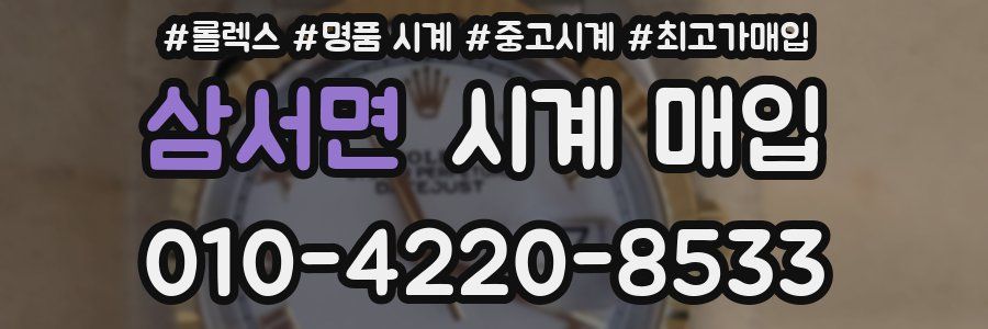 삼서면 시계 매입