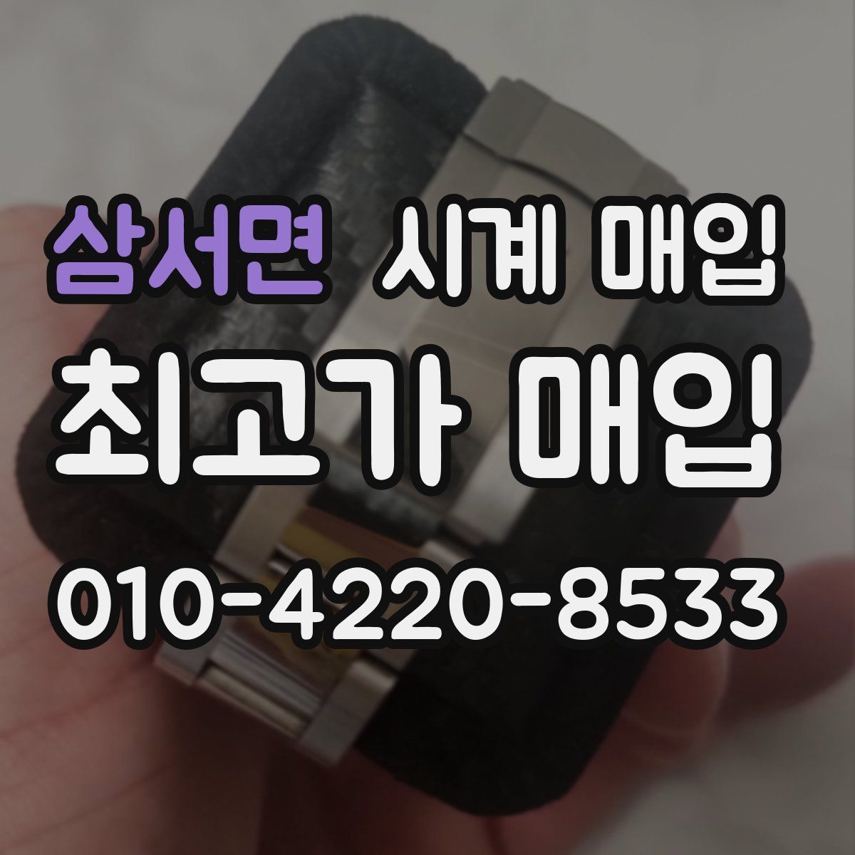삼서면 시계 매입