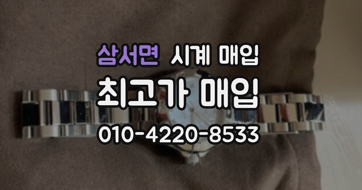 삼서면 시계 매입