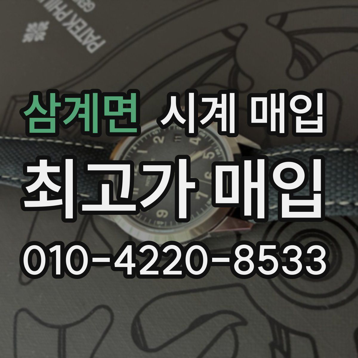 삼계면 시계 매입
