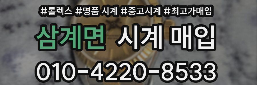 삼계면 시계 매입