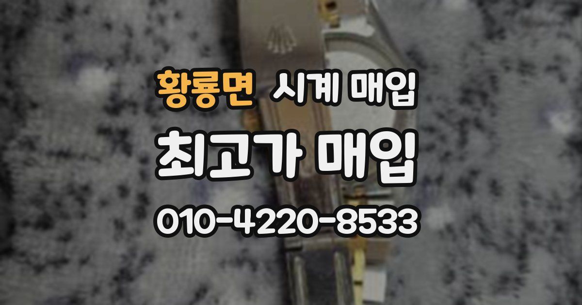 황룡면 시계 매입