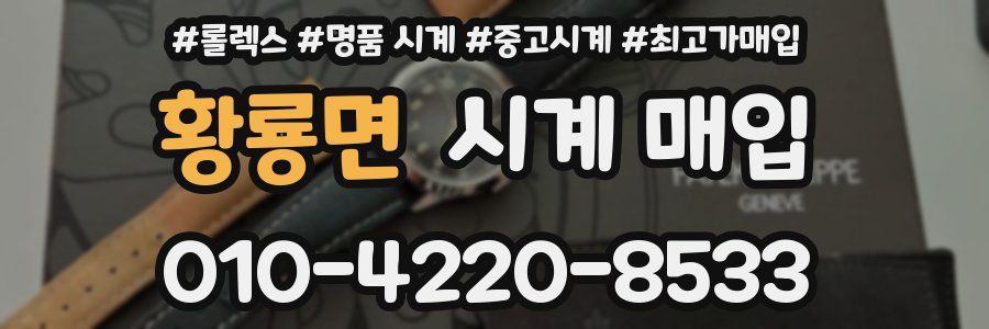 황룡면 시계 매입